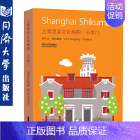 [正版]上海里弄文化地图:石库门 姜庆共,刘兰兰 同济大学出版社 9787560847917 上海里弄文化地图:石库门