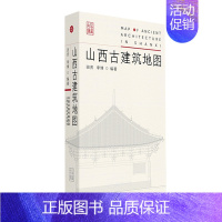 [正版] 山西古建筑地图 田芳 李博 编著 山西科学技术出版社9787537760812