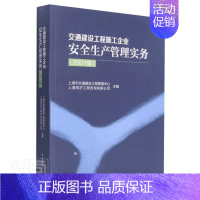 [正版]交通建设工程施工企业生产管理实务(2021版)上海市交通建设工程管理中心普通大众交通工程建筑施工企业生产生产管旅