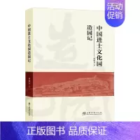 [正版]中国进士文化园造园记郭丽文书店旅游地图中国林业出版社书籍 读乐尔书