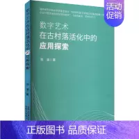 [正版]书籍 数字艺术在古村落活化中的应用探索 贺溪 吉林出版集团股份有限公司 旅游地图 9787573125354