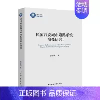 [正版] 民国西安城市道路系统演变研究 郭世强 书店旅游、地图 中国社会科学出版社 书籍 读乐尔书
