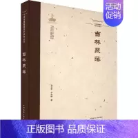 [正版]吉林聚落金日学李春姬旅游地图书图书籍中国建筑工业出版社9787112260829