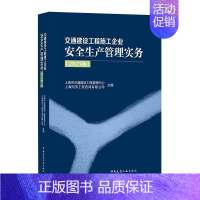 [正版]交通建设工程施工企业生产管理实务(2021版)上海市交通建设工程管理中心交通工程建筑施工企业生产生产管普通大众书