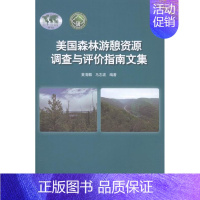 [正版]书籍 美国森林游憩资源调查与评价指南文集 黄清麟 中国林业出版社 旅游地图 9787503881831