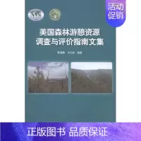 [正版]书籍 美国森林游憩资源调查与评价指南文集 黄清麟 中国林业出版社 旅游地图 9787503881831