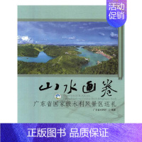 [正版]山水画卷:广东省水利风景区巡礼广东省水利厅 水利建设风景区研究广东旅游地图书籍