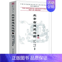 [正版]北京古建筑地图 中册 中国古代建筑知识普及与传承系列丛书 清华社 北京古建筑五书 李路珂建筑 建筑史与建筑文化图