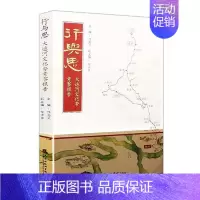 [正版]正邮 行与思(大运河文化带考察报告) 任云兰 书店旅游、地图 天津社会科学院出版社有限公司 书籍 读乐尔书