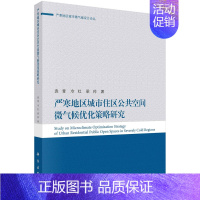 [正版]严寒地区城市住区公共空间微气候优化策略研究 严寒地区城市微气候设计论丛地图标记的方式 袁青 冷红 梁帅 科学出版