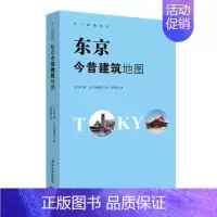 [正版]东京今昔建筑地图 [日]米山勇 [日]伊藤隆之 著 郝莉菱 译 著 郝莉菱 译 建筑/水利(新)专业科技 书
