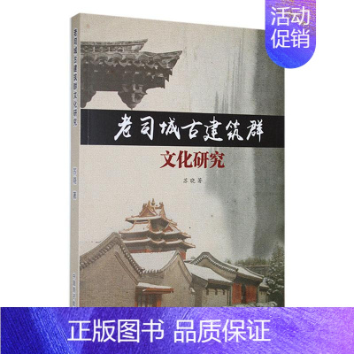 [正版]老司城古建筑群文化研究苏晓书店旅游地图中国原子能出版社书籍 读乐尔书