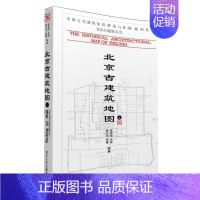 [正版]清华社直发 北京古建筑地图 上册 中国古代建筑知识普及与传承系列丛书 北京古建筑五书 历史文化传承