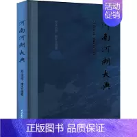 [正版]河南河湖大典 长江流域、南水北调卷《河南河湖大典》纂委员会书店旅游地图书籍 畅想书