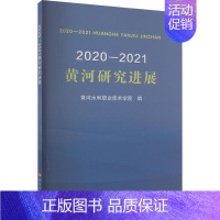 [正版]书籍 2020—2021黄河研究进展 黄河水利职业技术学院 黄河水利出版社 旅游地图 9787550935624