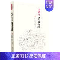 [正版]内蒙古古建筑地图/中国古代建筑知识普及与传承系列丛书