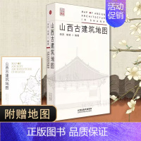 [正版]拍下即发山西古建筑地图 田芳 李博 实用工具书历史的卷轴山西古代建筑穿墙透壁建筑史营造法式随书附赠地图 古建筑科