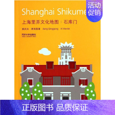 [正版]上海里弄文化地图:石库门 姜庆共//席闻雷 著 著 园林艺术 专业科技 同济大学出版社 978756084791