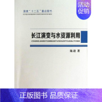 [正版]长江演变与水资源利用陈进 演变长江研究旅游地图书籍