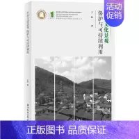 [正版]乡村文化景观保护与可持续利用 王玏 旅游地图书籍