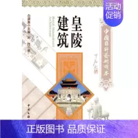 [正版]皇陵建筑刘托 陵墓建筑艺术中国古代旅游地图书籍