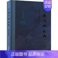 [正版]河南河湖大典 淮河流域卷《河南河湖大典》纂委员会书店旅游地图书籍 畅想书