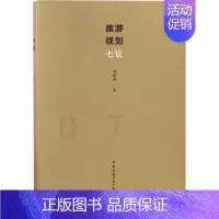 [正版]旅游规划七议刘德谦 旅游规划旅游地图书籍