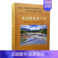 [正版]亚洲跨境河(澜沧江湄公河巡礼)(精)峰普通大众澜沧江概况湄公河概况旅游地图书籍
