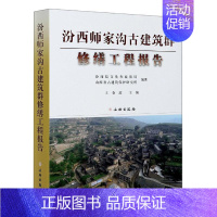 [正版]汾西师家沟古建筑群修缮工程报告(精)者_王春波责_周成陈峰普通大众古建筑修缮加固研究报告汾西县旅游地图书籍