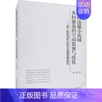 [正版]秦岭南麓小流域乡村聚落的空间集聚与优化:基于乾佑河柞水段小流域案例研究:case study of the Zh