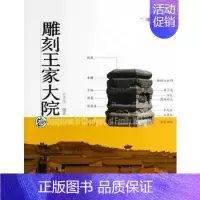 [正版] 雕刻王家大院介子平青年雕刻鉴赏中国古代旅游地图 山西经济出版社 书籍9787807676010