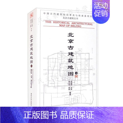 [正版]北京古建筑地图(上册)中国古代建筑知识普及与传承系列丛书·北京古建筑五书 胡介中 李菁 李路珂 9787302