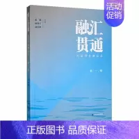 [正版]融汇贯通:大运河非遗论丛:辑张旗书店旅游地图书籍 畅想书