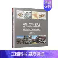 [正版]中国·天津·五大道历史文化街区保护与更新规划研究(修订版) 朱雪梅 城市道路地方文化天津 旅游地图书籍