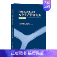 [正版]交通建设工程施工企业生产管理实务(2021版)书上海市交通建设工程管理中心交通工程建筑施工企业生产生产管普通大众