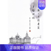 [正版]上海·万国建筑手绘游记朱丽普通成人建筑艺术速写作品集中国现代旅游地图书籍