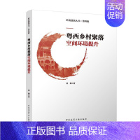 [正版]书籍 粤西乡村聚落空间环境提升 林琳 中国建筑工业出版社 旅游地图 9787112287529