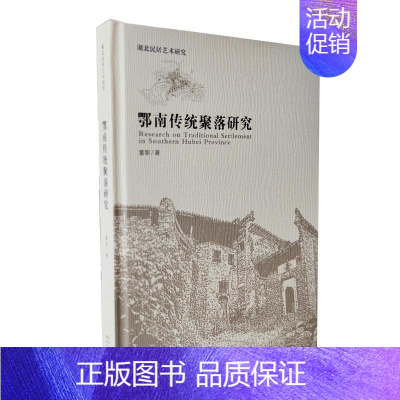 [正版]鄂南传统聚落研究(精)/湖北民居艺术研究董黎建筑设计爱好者聚落地理研究湖北旅游地图书籍