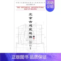 [正版] 北京古建筑地图(上册)(中国古代建筑知识普及与传承系列丛书·北京古建 建筑史与建筑文化 书籍