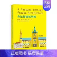 [正版]布拉格建筑地图 蒲仪军,(捷克)埃兰·诺依曼·菲仕乐 著 江岱,姜庆共 编 建筑设计研究专业书籍 同济大学出版