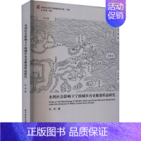 [正版]水利社会影响下宁波城乡历史聚落形态研究 孙亮 旅游地图书籍