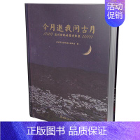 [正版]今月邀我问古月:苏州传统村落守望录 苏州市住房和城乡建设局 旅游地图书籍