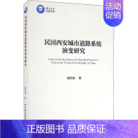[正版]民国西安城市道路系统演变研究 郭世强 城市道路城市史研究西安民国 旅游地图书籍