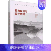 [正版]书籍 旅游规划与设计教程 魏峰群 中国建筑工业出版社 旅游地图 9787112278381