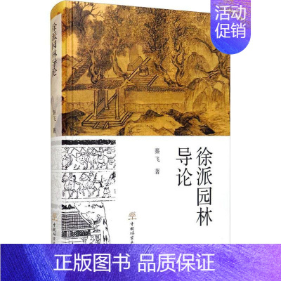 [正版]徐派园林导论秦飞古典园林研究徐州普通大众书旅游地图书籍