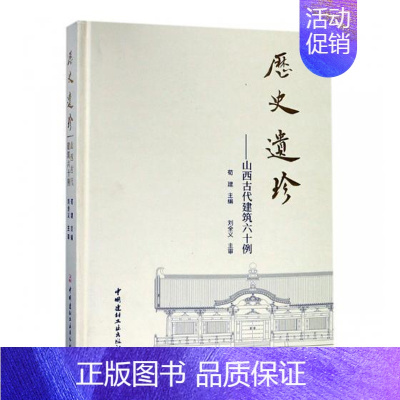 [正版]书籍 历史遗珍:山西古代建筑六十例 荀建 中国建材工业出版社 旅游地图 9787516022313