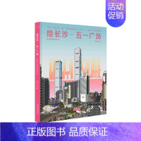 [正版]书籍 绘长沙·五一广场 王蔚等 同济大学出版社 旅游地图 9787576510461