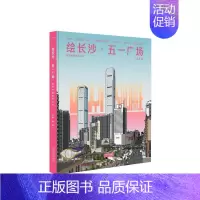 [正版]书籍 绘长沙·五一广场 王蔚等 同济大学出版社 旅游地图 9787576510461