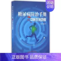 [正版] 糖尿病防治手册之中医生活地图 高思华 主编 中医各科 生活 中国中医药出版社 图书 9787513230506