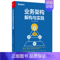 [正版]业务架构解构与实践 王旭东 企业业务架构实践案例 业务架构的核心交付物以及业务架构与DDD如何协同落地图书籍